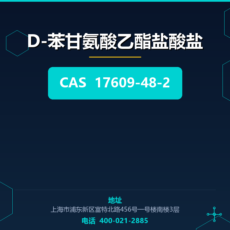 D-苯甘氨酸乙酯盐酸盐 17609-48-2