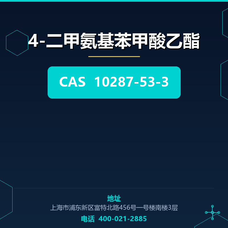 4-二甲氨基苯甲酸乙酯 10287-53-3