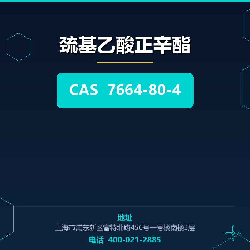 巯基乙酸正辛酯 7664-80-4