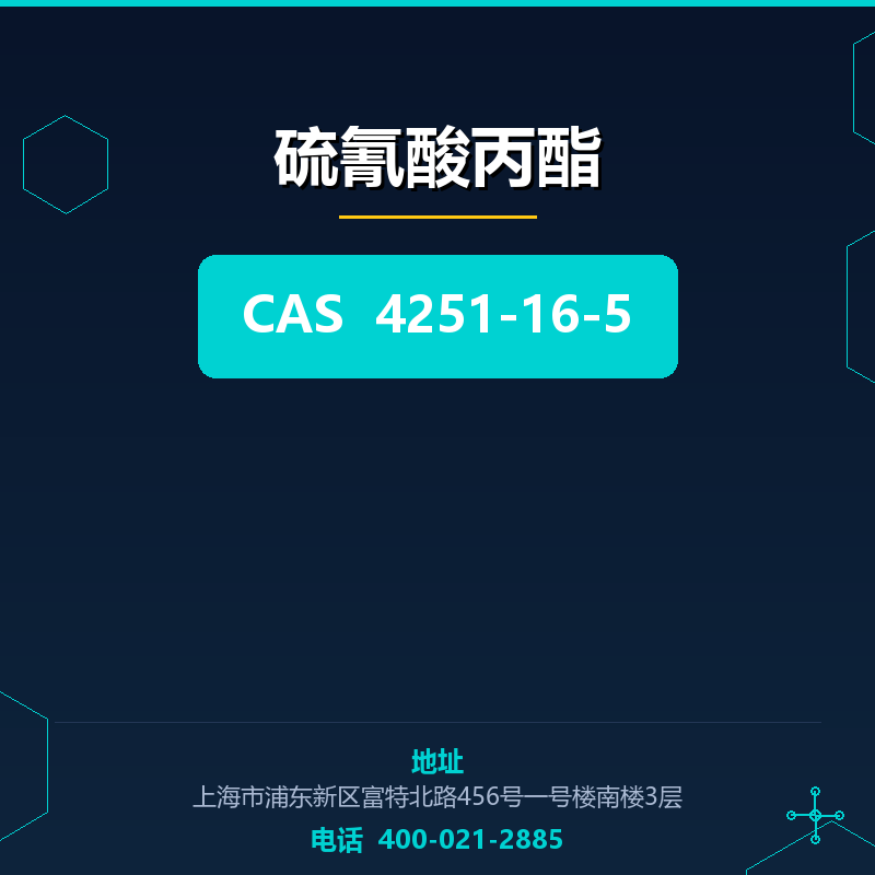 硫氰酸丙酯 4251-16-5