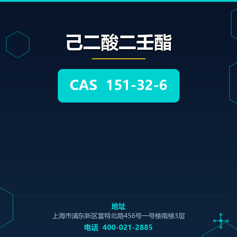 己二酸二壬酯 151-32-6