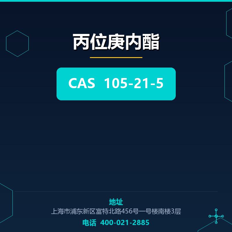 丙位庚内酯 105-21-5
