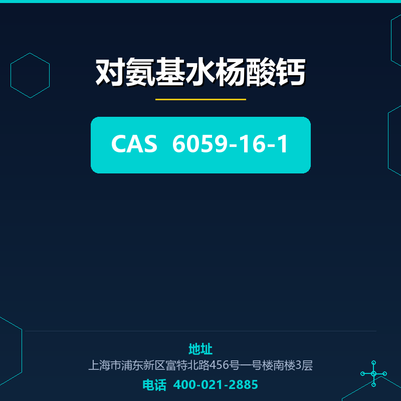 对氨基水杨酸钙 6059-16-1