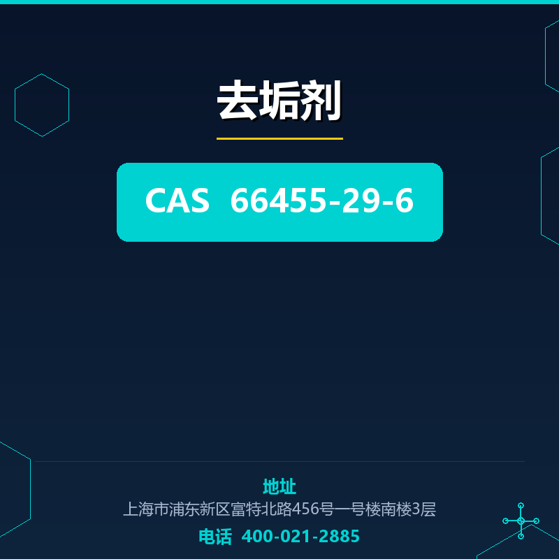 去垢剂 66455-29-6