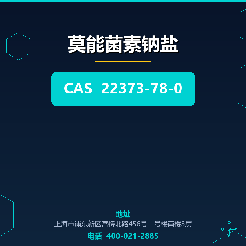 莫能菌素钠盐 22373-78-0