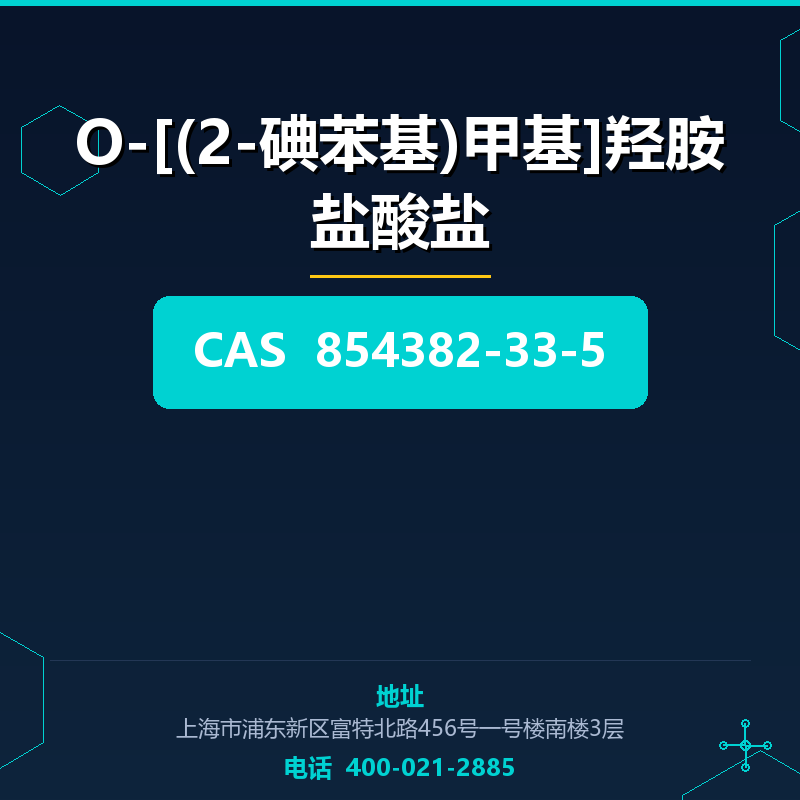 O-[(2-碘苯基)甲基]羟胺盐酸盐 854382-33-5