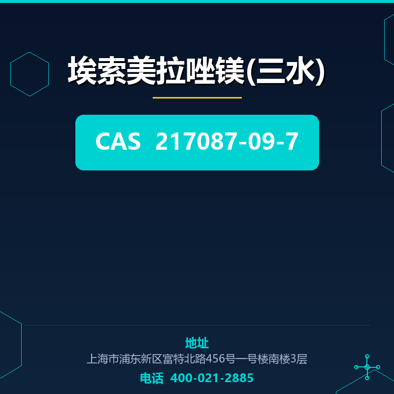 埃索美拉唑镁(三水) 217087-09-7