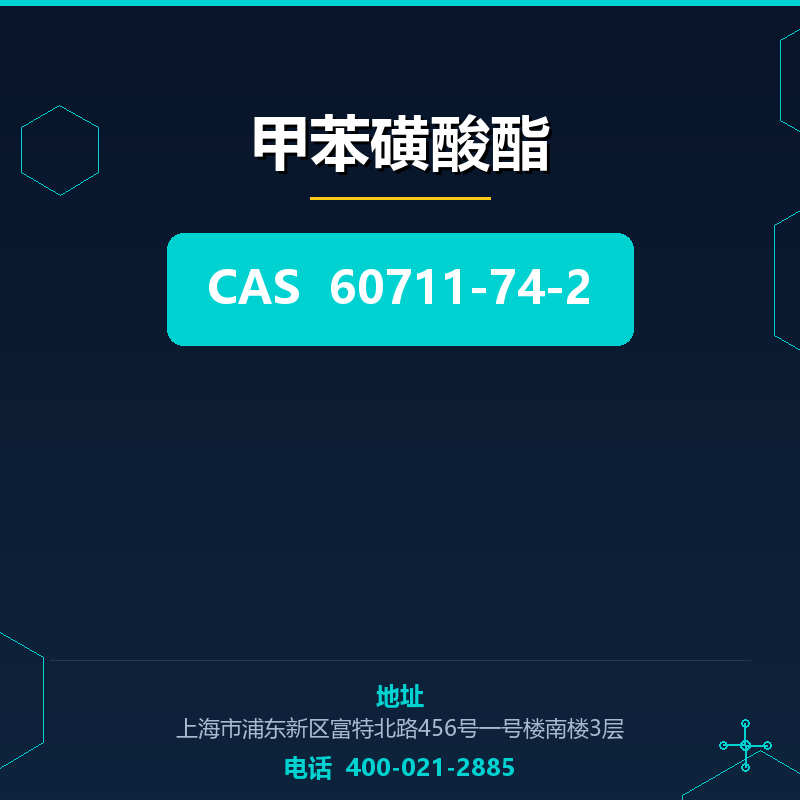 甲苯磺酸酯 60711-74-2
