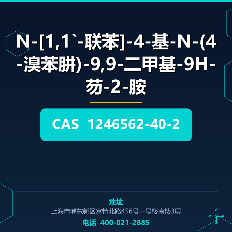N-[1,1`-联苯]-4-基-N-(4-溴苯肼)-9,9-二甲基-9H-芴-2-胺 1246562-40-2