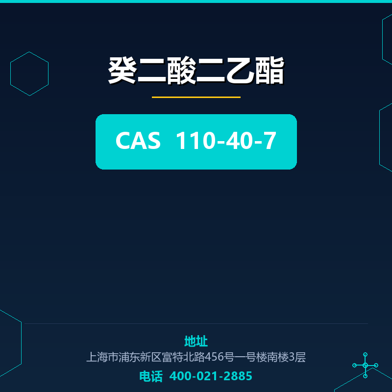 癸二酸二乙酯 110-40-7