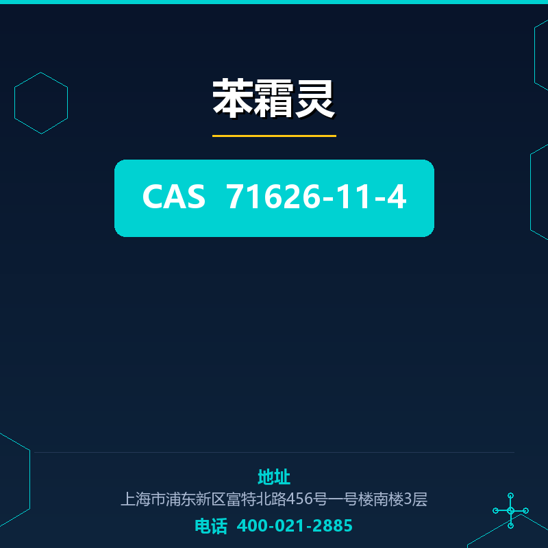 苯霜灵 71626-11-4