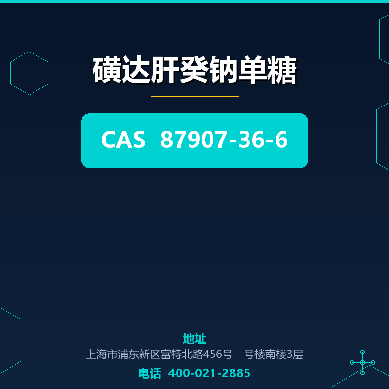 磺达肝癸钠单糖 87907-36-6