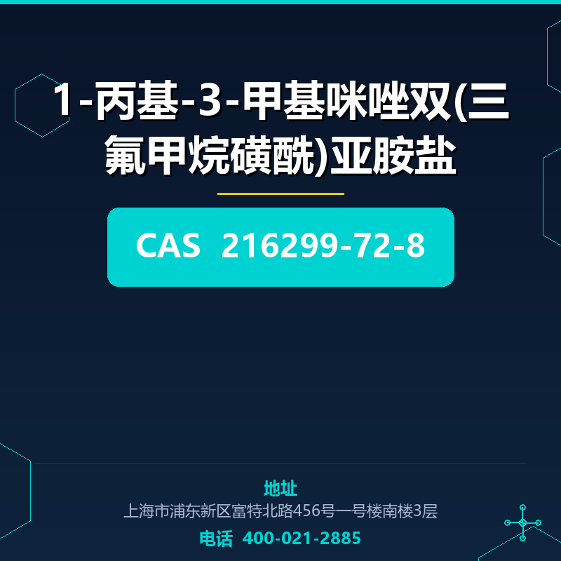 1-丙基-3-甲基咪唑双(三氟甲烷磺酰)亚胺盐 216299-72-8