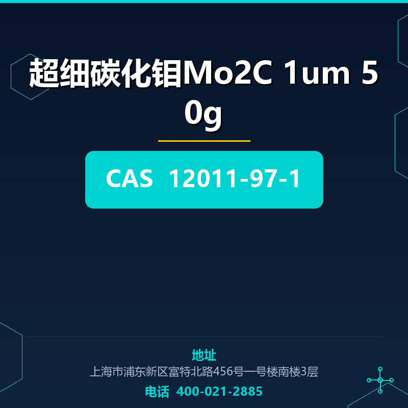 超细碳化钼Mo2C 1um 50g 纯度≥99.9% 12011-97-1 12011-97-1