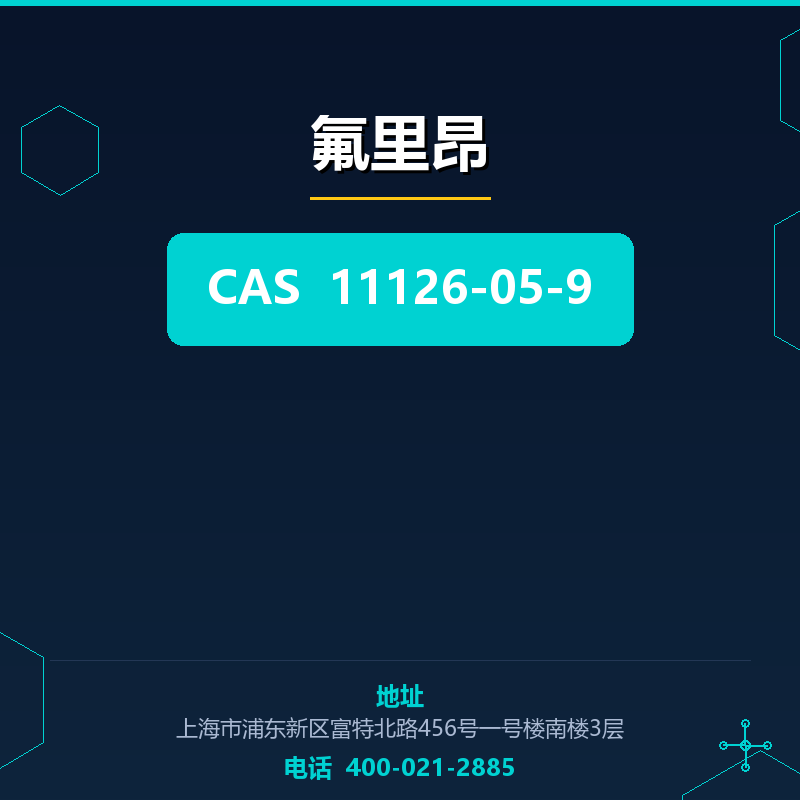 氟里昂 11126-05-9