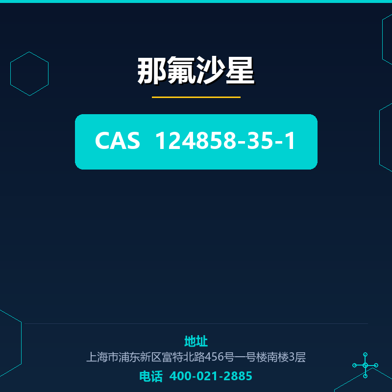 那氟沙星 124858-35-1