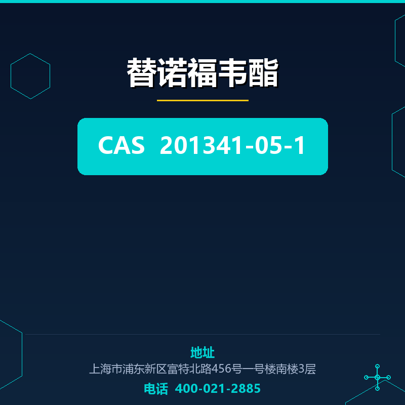 替诺福韦酯 201341-05-1