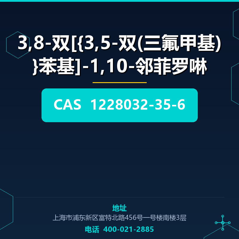 3,8-双[{3,5-双(三氟甲基)}苯基]-1,10-邻菲罗啉 1228032-35-6