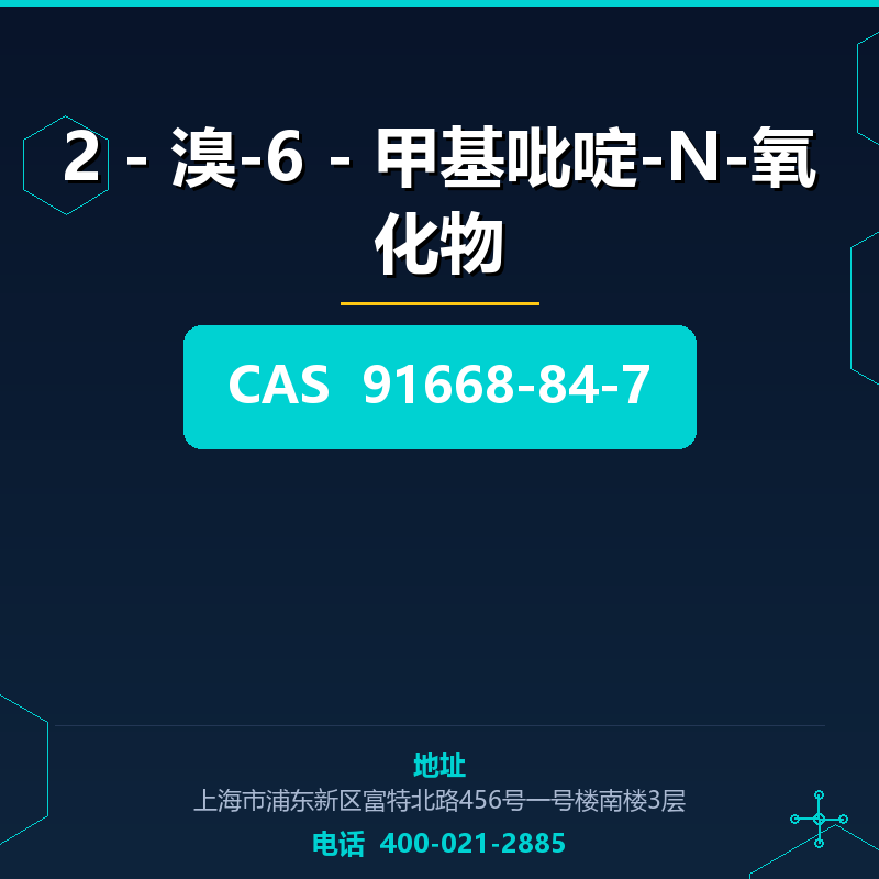 2 - 溴-6 - 甲基吡啶-N-氧化物 91668-84-7