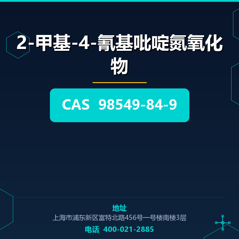 2-甲基-4-氰基吡啶氮氧化物 98549-84-9