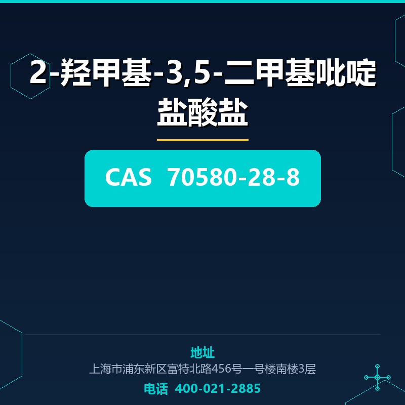 2-羟甲基-3,5-二甲基吡啶盐酸盐 70580-28-8