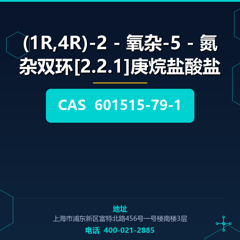 (1R,4R)-2 - 氧杂-5 - 氮杂双环[2.2.1]庚烷盐酸盐 601515-79-1