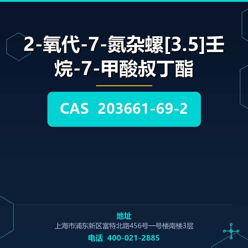 2-氧代-7-氮杂螺[3.5]壬烷-7-甲酸叔丁酯 203661-69-2