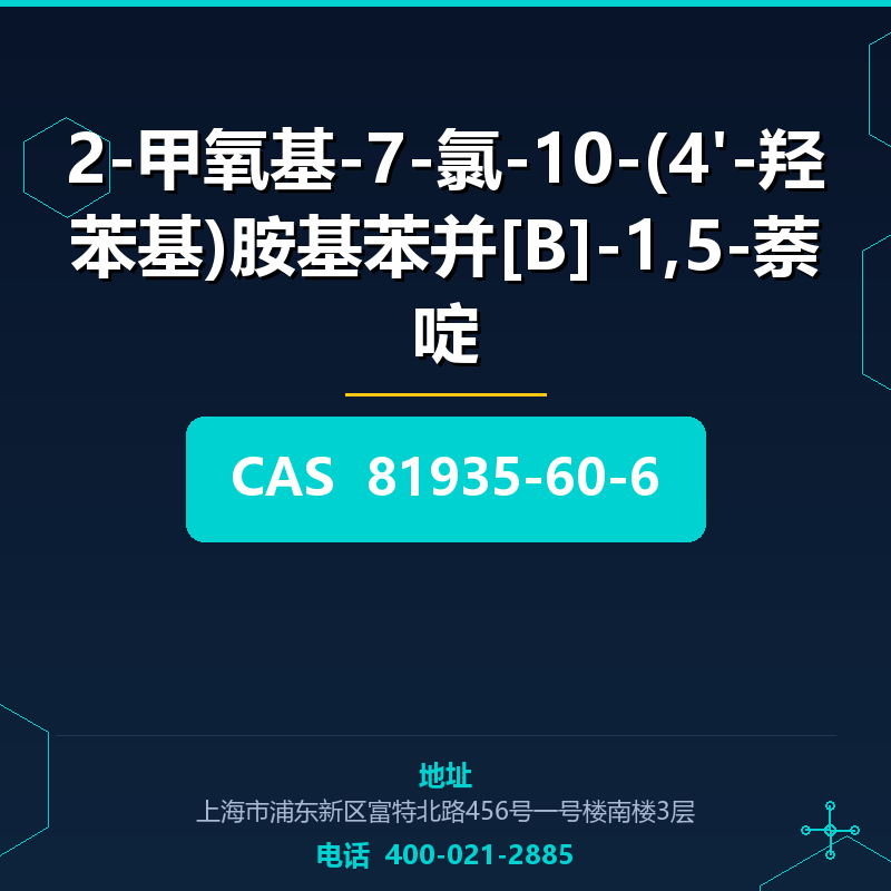 2-甲氧基-7-氯-10-(4'-羟苯基)胺基苯并[B]-1,5-萘啶 81935-60-6