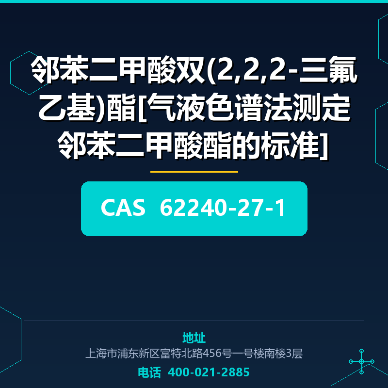 邻苯二甲酸双(2,2,2-三氟乙基)酯[气液色谱法测定邻苯二甲酸酯的标准] 62240-27-1