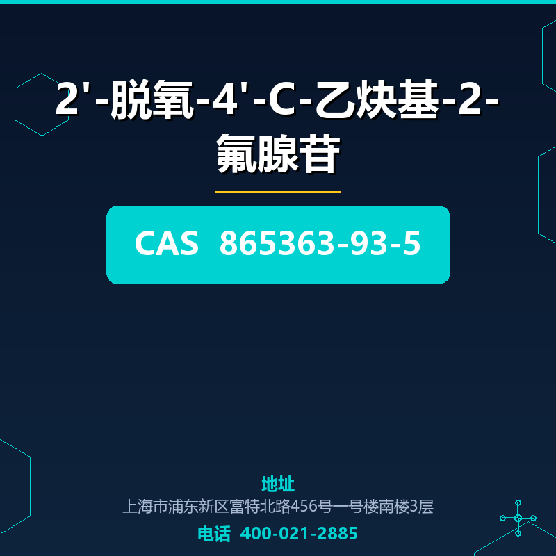 2'-脱氧-4'-C-乙炔基-2-氟腺苷 865363-93-5