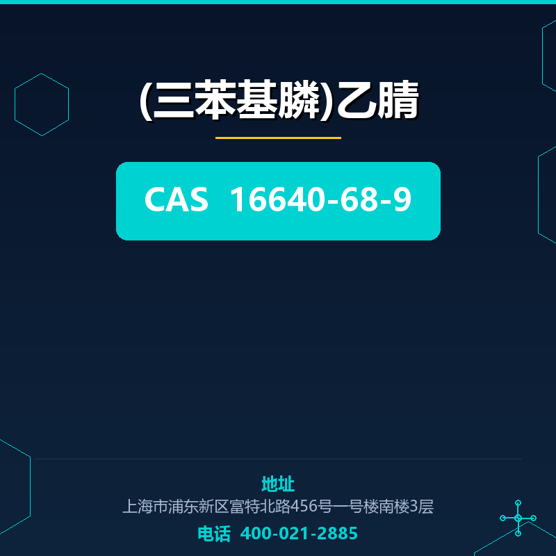(三苯基膦)乙腈 16640-68-9