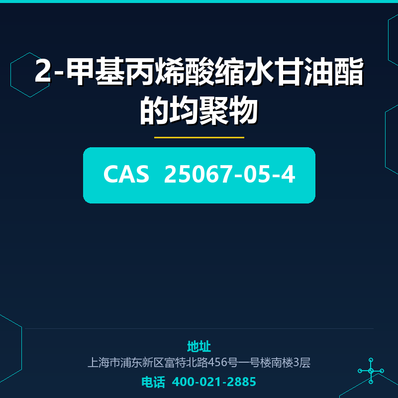2-甲基丙烯酸缩水甘油酯的均聚物 25067-05-4