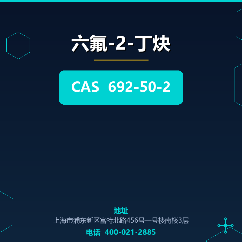 六氟-2-丁炔 692-50-2