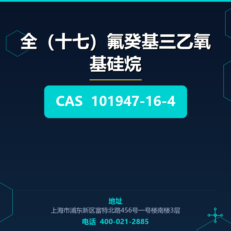 全（十七）氟癸基三乙氧基硅烷