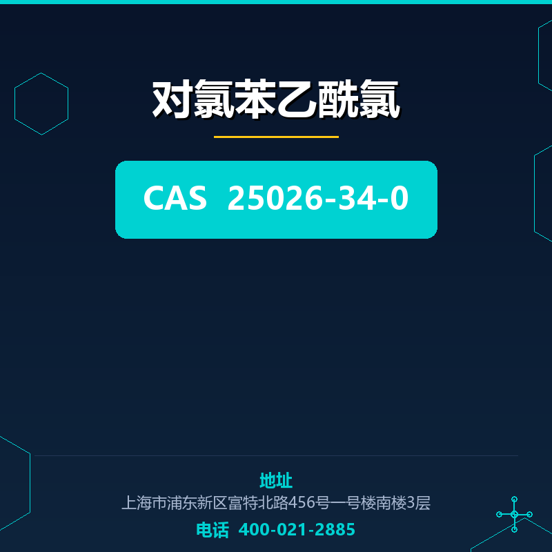 对氯苯乙酰氯 25026-34-0