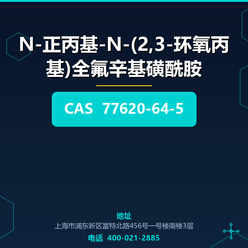 N-正丙基-N-(2,3-环氧丙基)全氟辛基磺酰胺 77620-64-5