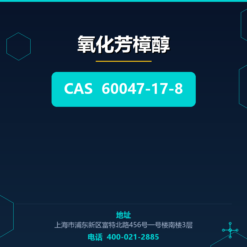 氧化芳樟醇 60047-17-8