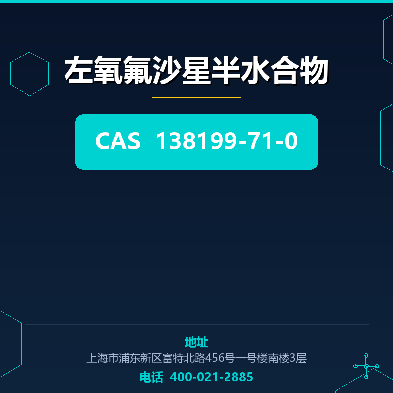 左氧氟沙星半水合物 138199-71-0