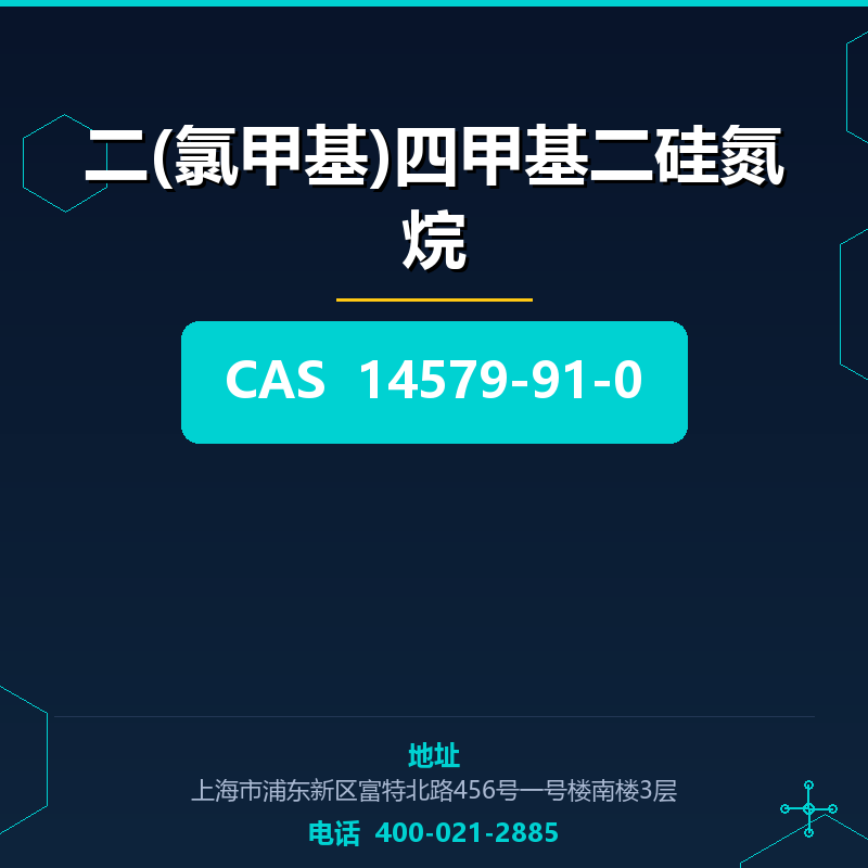 二(氯甲基)四甲基二硅氮烷 14579-91-0