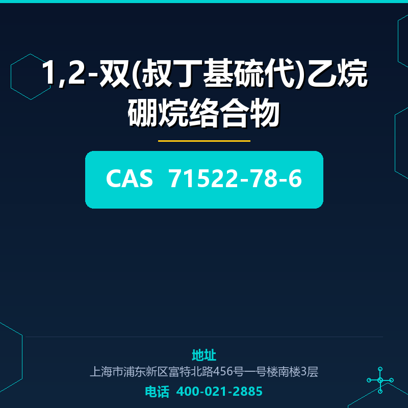 1,2-双(叔丁基硫代)乙烷硼烷络合物 71522-78-6