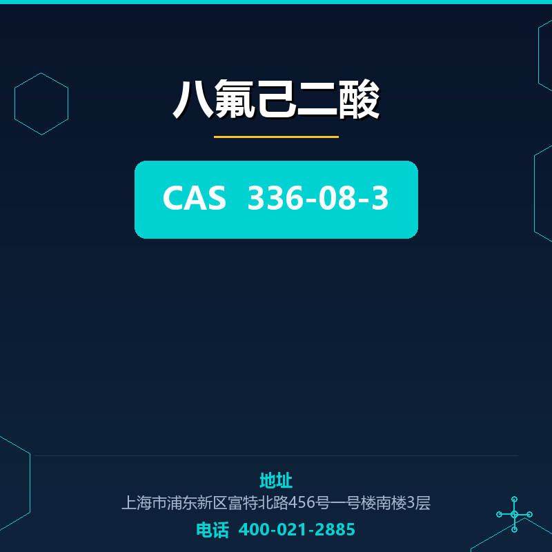八氟己二酸 336-08-3