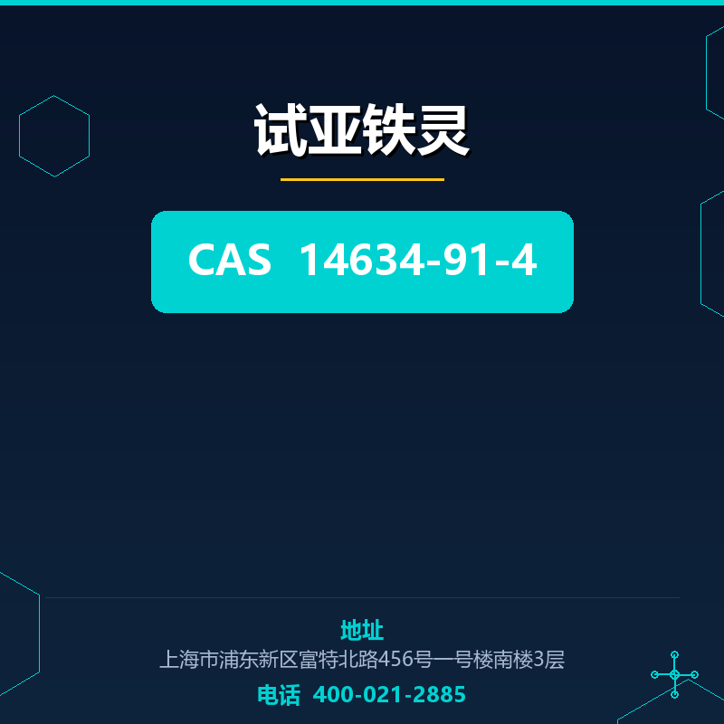 试亚铁灵 14634-91-4