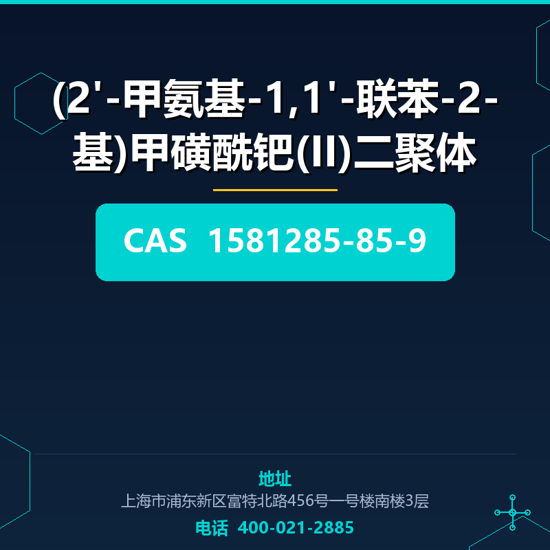 (2'-甲氨基-1,1'-联苯-2-基)甲磺酰钯(II)二聚体 1581285-85-9