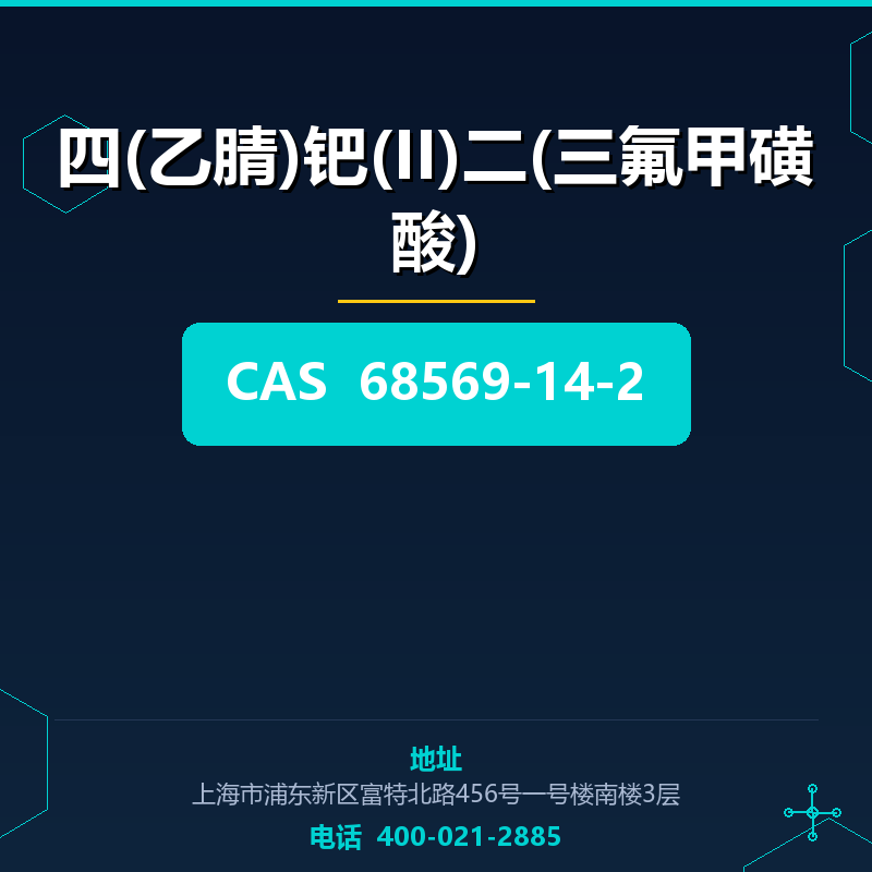 四(乙腈)钯(II)二(三氟甲磺酸) 68569-14-2