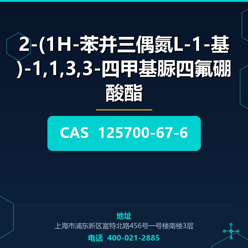 2-(1H-苯并三偶氮L-1-基)-1,1,3,3-四甲基脲四氟硼酸酯 125700-67-6