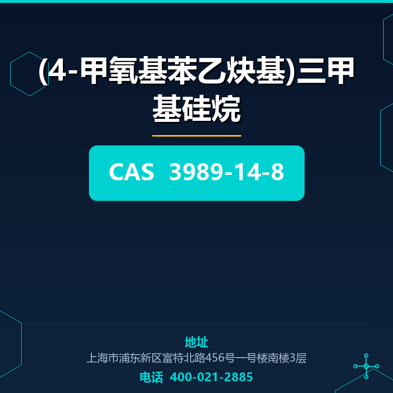 (4-甲氧基苯乙炔基)三甲基硅烷