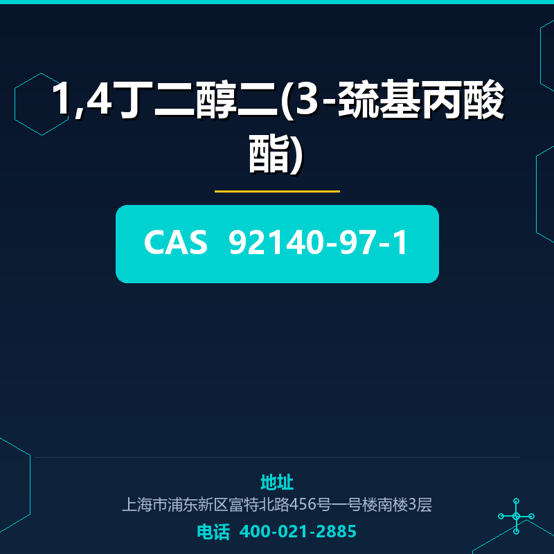 1,4丁二醇二(3-巯基丙酸酯) 92140-97-1