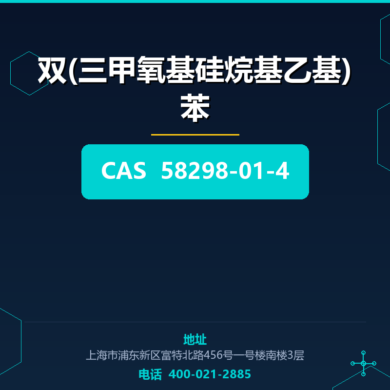 双(三甲氧基硅烷基乙基)苯 58298-01-4