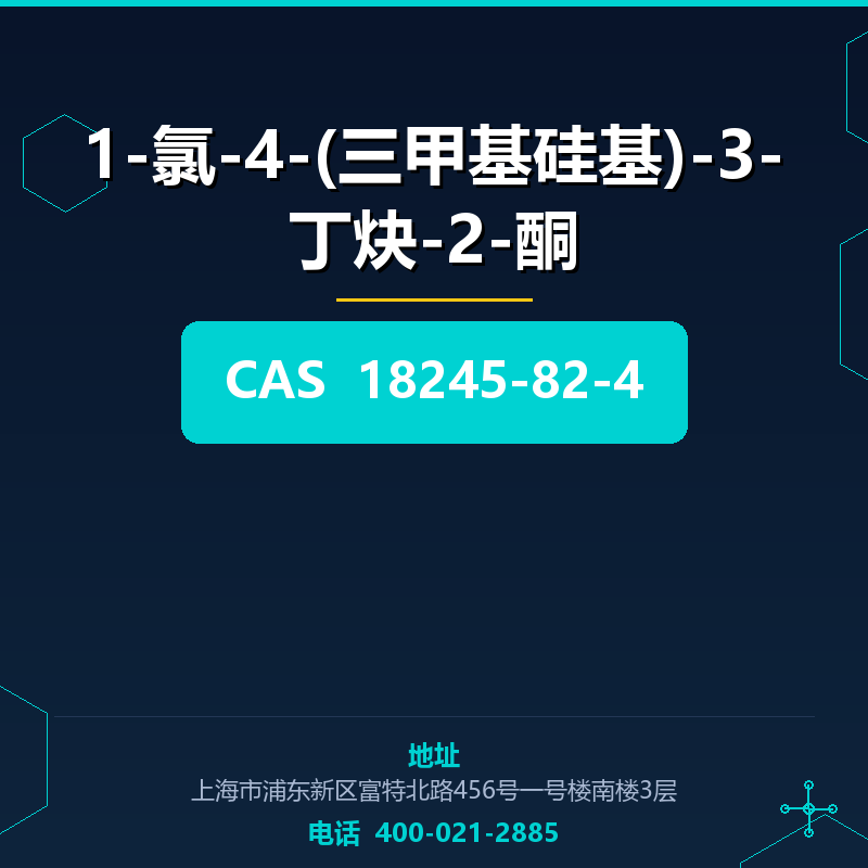 1-氯-4-(三甲基硅基)-3-丁炔-2-酮 18245-82-4