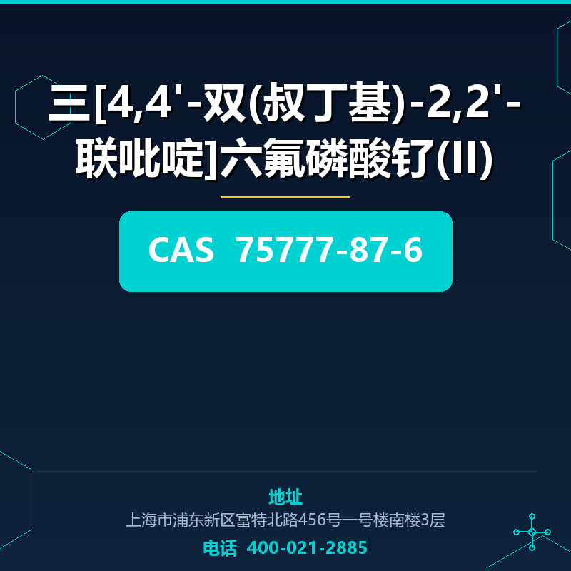 三[4,4'-双(叔丁基)-2,2'-联吡啶]六氟磷酸钌(II) 75777-87-6